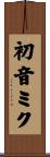 初音ミク Scroll