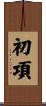 初項 Scroll