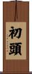 初頭 Scroll
