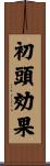 初頭効果 Scroll