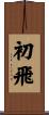 初飛 Scroll