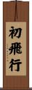 初飛行 Scroll