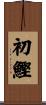 初鰹 Scroll