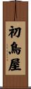 初鳥屋 Scroll