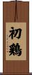 初鶏 Scroll