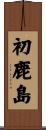 初鹿島 Scroll