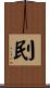 刡 Scroll