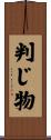 判じ物 Scroll
