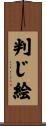 判じ絵 Scroll