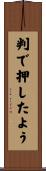 判で押したよう Scroll
