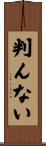 判んない Scroll