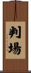 判場 Scroll