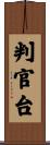 判官台 Scroll