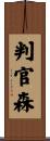 判官森 Scroll
