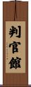 判官館 Scroll