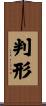 判形 Scroll