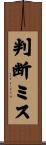 判断ミス Scroll