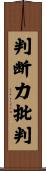 判断力批判 Scroll