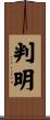 判明 Scroll