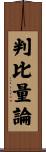 判比量論 Scroll
