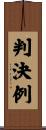 判決例 Scroll