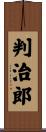 判治郎 Scroll