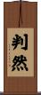 判然 Scroll