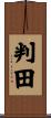 判田 Scroll