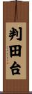判田台 Scroll