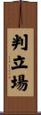 判立場 Scroll