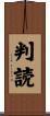 判読 Scroll