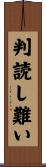 判読し難い Scroll