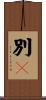別々 Scroll