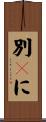 別々に Scroll
