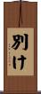 別け Scroll