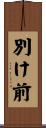 別け前 Scroll