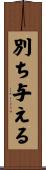 別ち与える Scroll