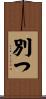別つ Scroll
