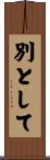 別として Scroll