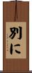 別に Scroll
