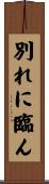 別れに臨ん Scroll