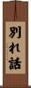 別れ話 Scroll