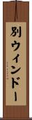 別ウィンドー Scroll