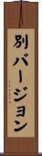 別バージョン Scroll