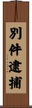 別件逮捕 Scroll