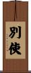 別使 Scroll