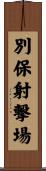 別保射撃場 Scroll