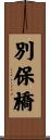 別保橋 Scroll
