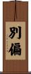 別偏 Scroll