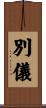 別儀 Scroll